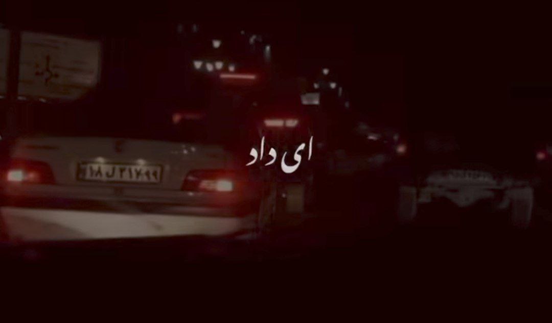 ای داد ای داد از دلم که دستت افتاد